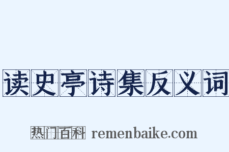 读史亭诗集反义词是什么意思的图片